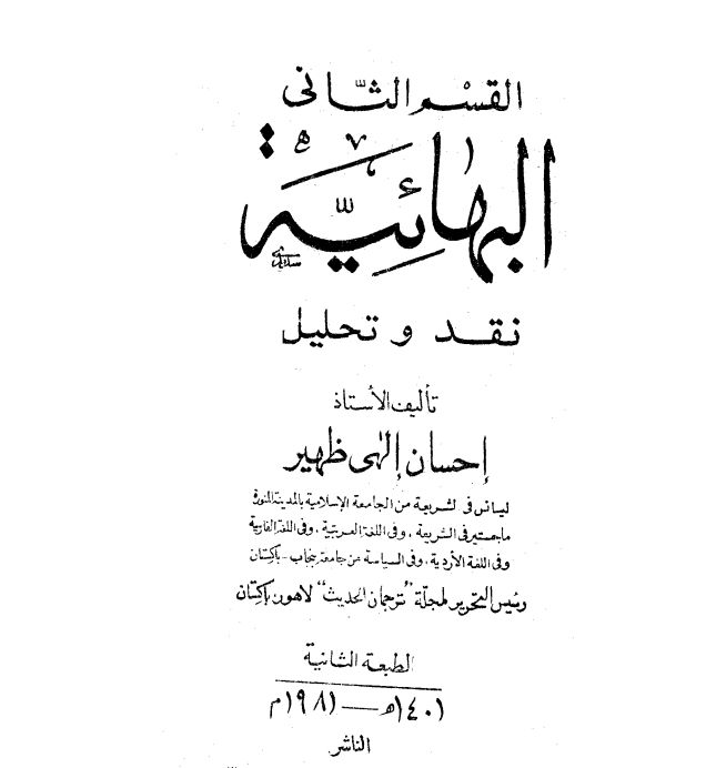 البهائية نقد وتحليل